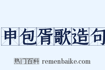 申包胥歌造句是什么意思的图片